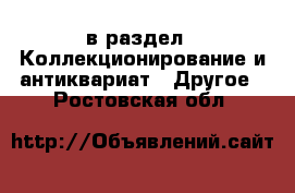  в раздел : Коллекционирование и антиквариат » Другое . Ростовская обл.